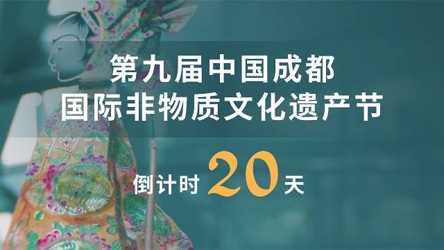 第九届 中国成都国际非遗节 倒计时20天