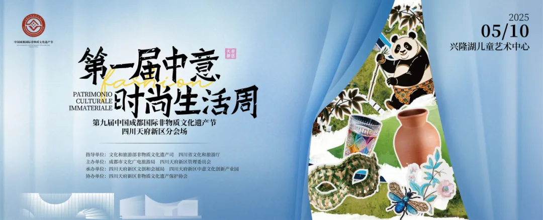 第九届中国成都国际非物质文化遗产节首届中意时尚生活周精彩来袭！