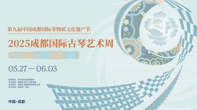 第九届非遗节2025成都国际古琴艺术周即将开启！