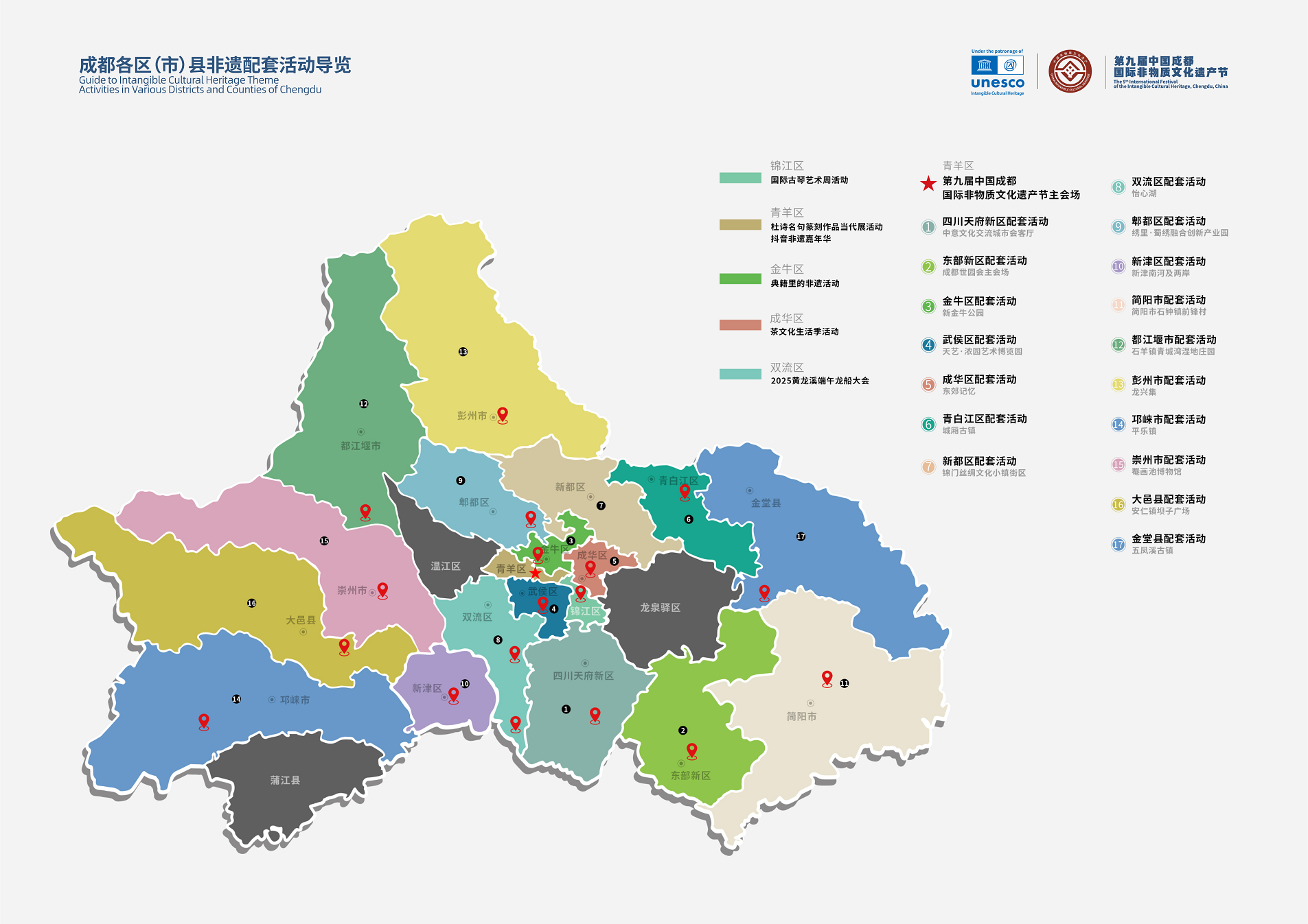 成都各区（市）县非遗配套活动导览