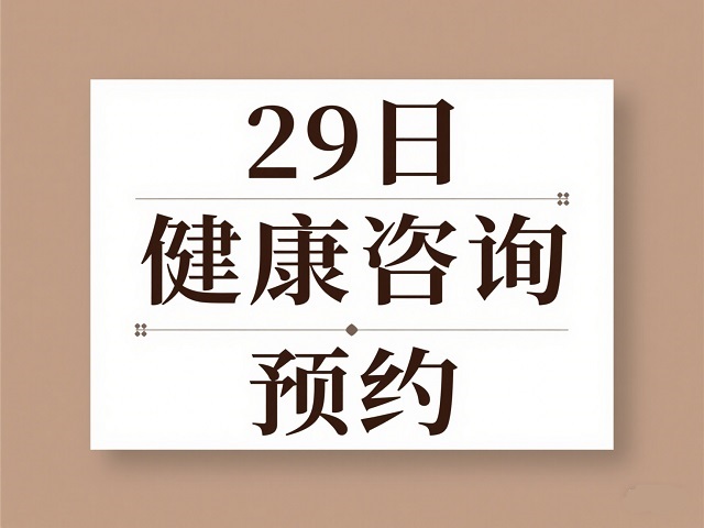 明早10点开抢！非遗节健康咨询来啦