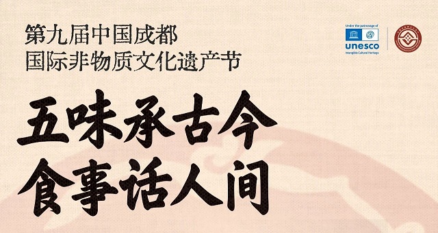 第九届中国成都国际非遗节倒计时3天