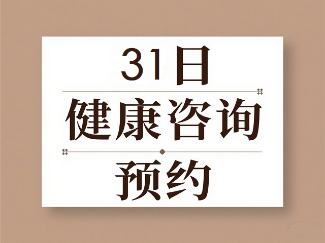 明天10点，健康咨询免费预约继续走起