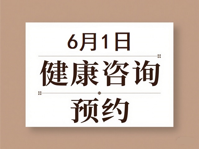 明日10点开启，免费健康咨询等你来抢