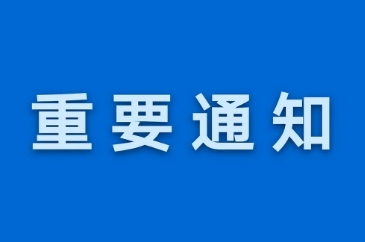 传统医药推广周结束公告