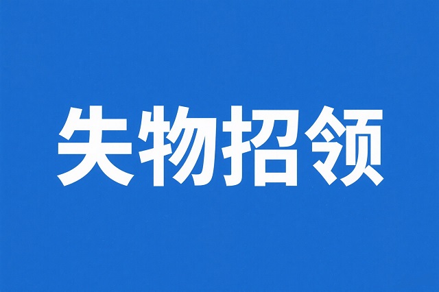 失物招领公告及温馨提示